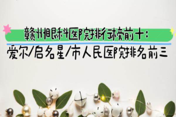 赣州眼科医院排行榜前十：爱尔/启名星/市人民医院排名前三 www.jingansicbd.com.jpg