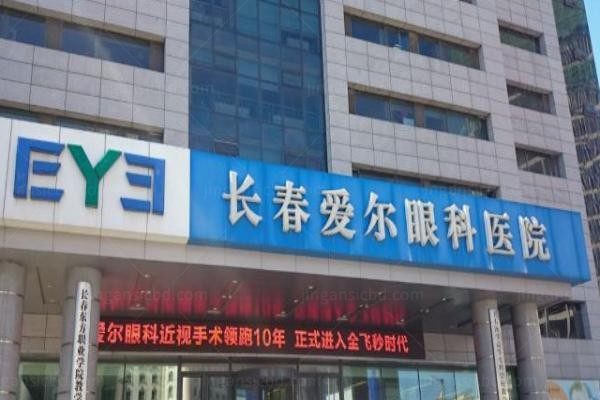 长春爱尔眼科医院1