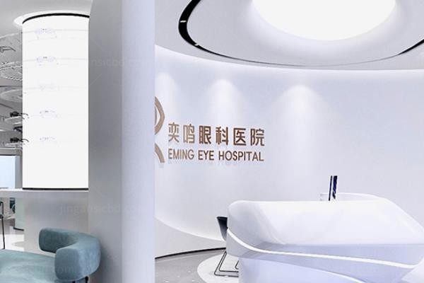 西安高新奕鸣眼科医院
