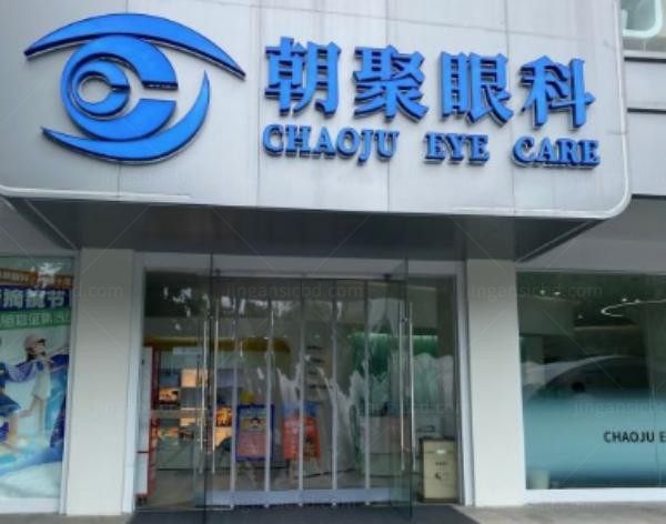 杭州朝聚眼科医院外观
