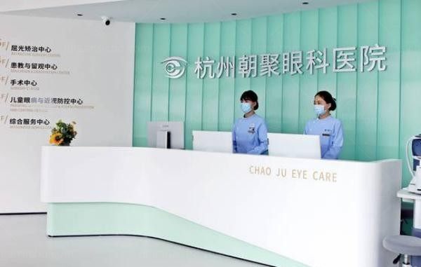 杭州朝聚眼科医院前台