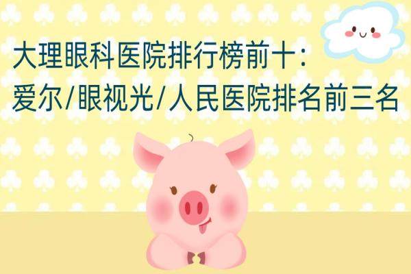 大理眼科医院排行榜前十：爱尔/眼视光/人民医院排名前三名.jpg