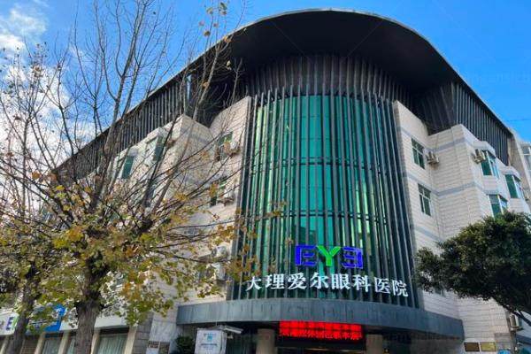 大理爱尔眼科医院怎么样.jpg