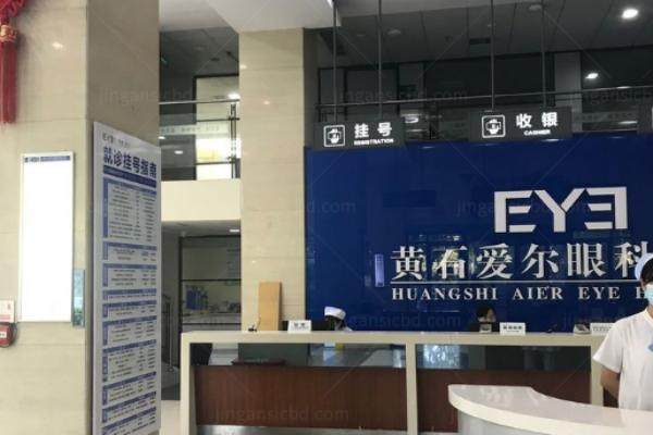黄石爱尔眼科医院怎么样？www.jingansicbd.com