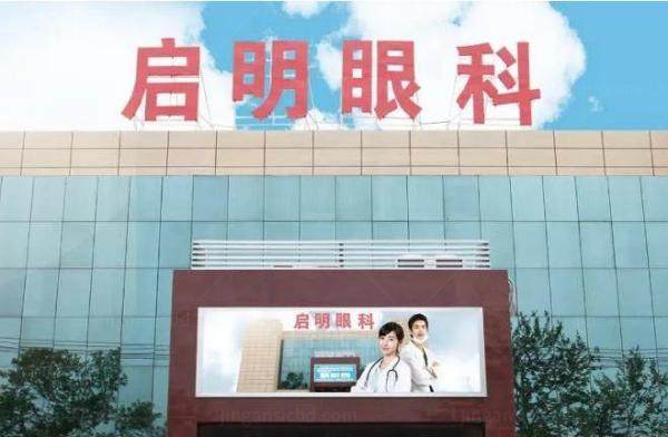 上饶启明眼科医院www.jingansicbd.com.jpg