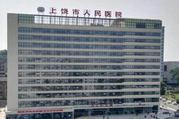 上饶市人民医院www.jingansicbd.com.jpg