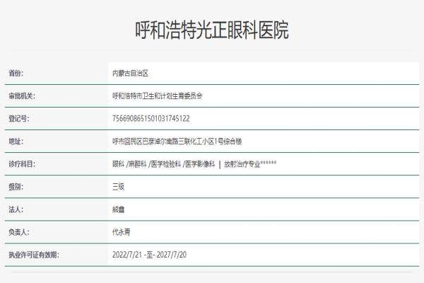呼和浩特光正眼科医院正规吗？呼和浩特光正眼科医院资质正规靠谱.jpg