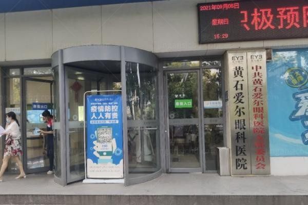 黄石爱尔眼科医院