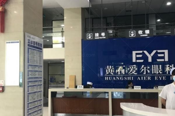 黄石爱尔眼科医院环境图