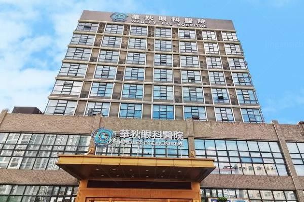 广州华狄眼科医院