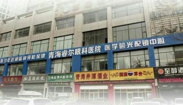 青海睿尔眼科医院门牌
