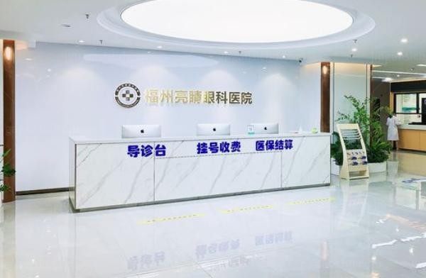 福州亮睛眼科医院前台
