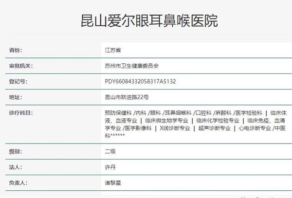 昆山市爱尔眼耳鼻喉医院是什么性质的医院