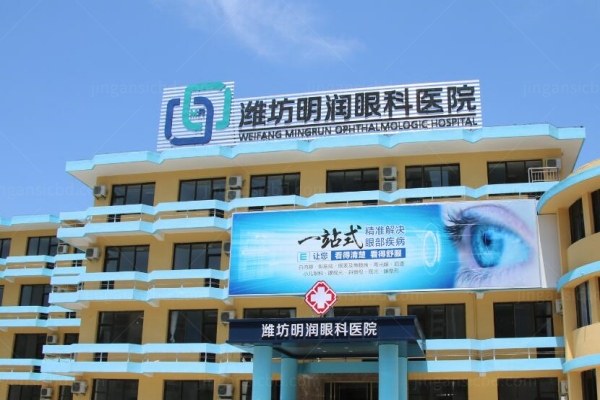潍坊明润眼科医院怎么样？医生靠谱价格不贵，等级还够高！www.jingansicbd.com