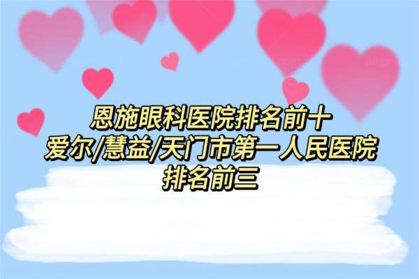 恩施眼科医院排名前十www.jingansicbd.com