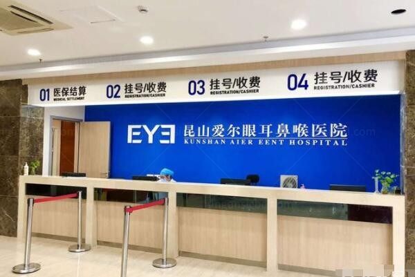 昆山爱尔眼耳鼻喉医院前台
