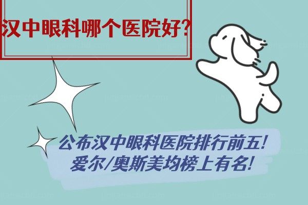 汉中眼科哪个医院好?公布汉中眼科医院排行前五!爱尔/奥斯美均榜上有名!.jpg.www.jingansicbd.com