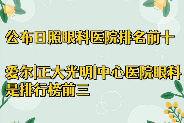 公布日照眼科医院排名前十，爱尔|正大光明|中心医院眼科是排行榜前三www.jingansicbd.com