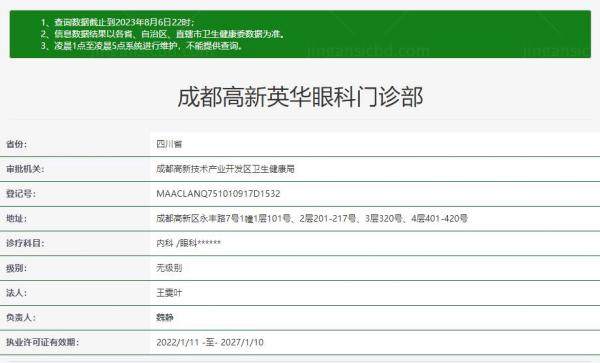 成都英华眼科门诊部资质.jpg.www.jingansicbd.com