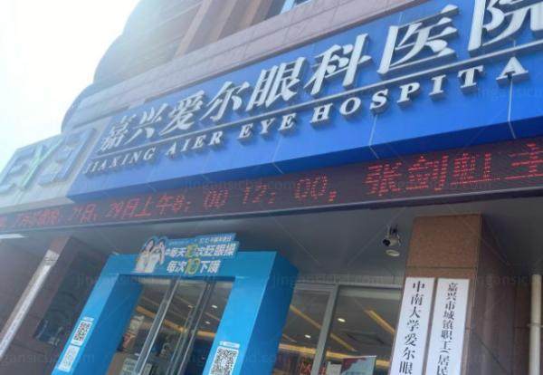 嘉兴爱尔眼科医院医生哪个好www.jingansicbd.com