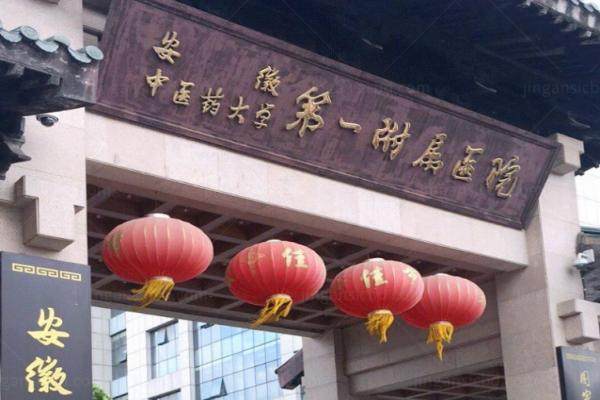 安徽中医药大学第 一附属医院眼科怎么样？.jpg