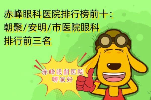 赤峰眼科医院排行榜前十：朝聚/安明/市医院眼科排行前三名.jpg