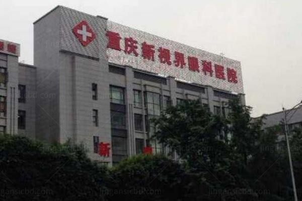 重庆新视界渝中眼科医院