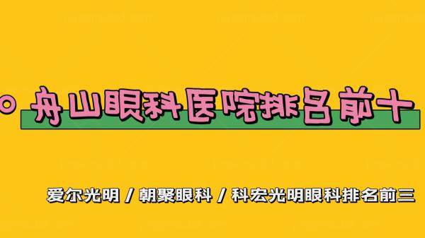 舟山眼科医院排名前十www.jingansicbd.com