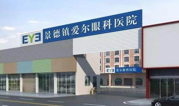 景德镇爱尔眼科医院www.jingansicbd.com.jpg