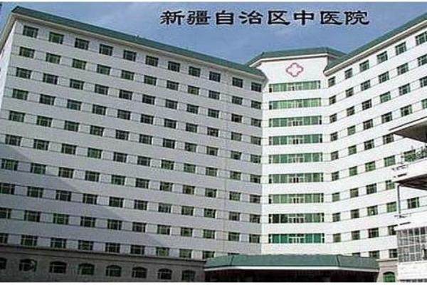 新疆维吾尔自治区中医医院眼科www.jingansicbd.com.jpg