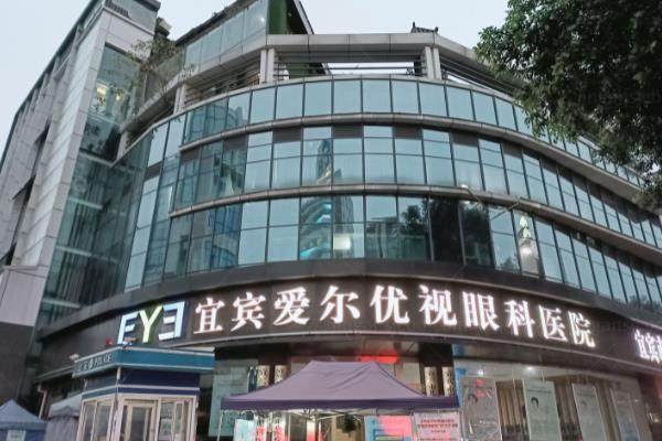 宜宾爱尔优视眼科医院.jpg