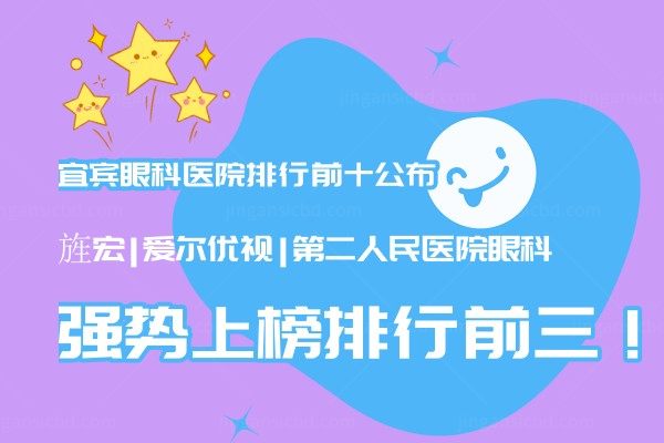 宜宾眼科医院排行前十公布:旌宏|爱尔优视|第二人民医院眼科强势上榜排行前三！.jpg.www.jingansicbd.com