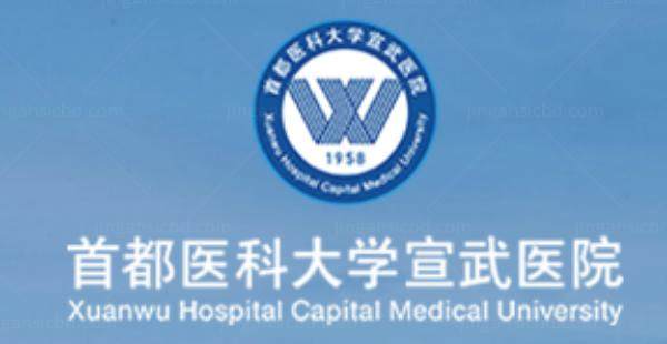 首都医科大学宣武医院眼科价格表www.jingansicbd.com