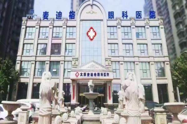 太原麦迪格眼科医院怎么样.jpg