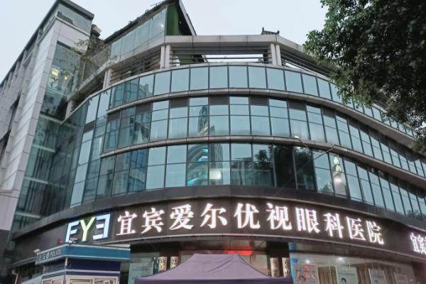 宜宾爱尔优视眼科医院费用是多少？.jpg