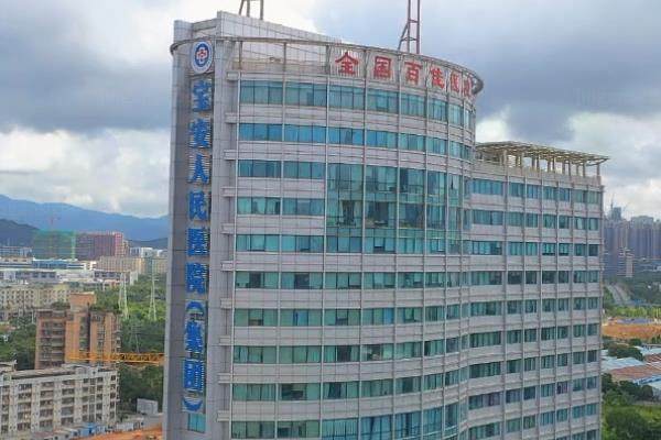 深圳市宝安区人民医院眼科价格多少?公布深圳市宝安区人民医院眼科价格!.jpg.www.jingansicbd.com