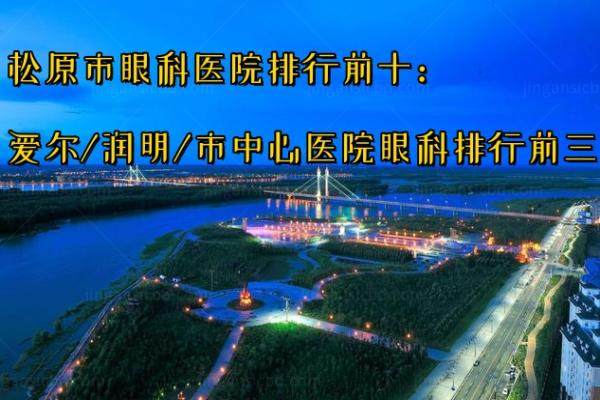 松原市眼科医院排行前十：爱尔/润明/市中心医院眼科排行前三.jpg