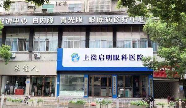 上饶启明眼科医院www.jingansicbd.com.jpg