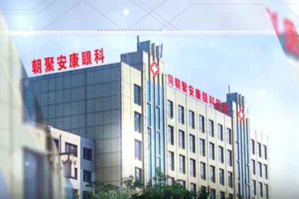 大同朝聚安康眼科医院