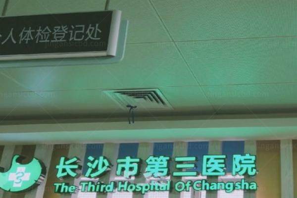 参考长沙市第三医院眼科收费标准.jpg