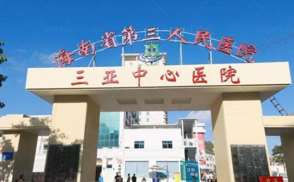 三亚中心医院眼科价格表www.jingansicbd.com