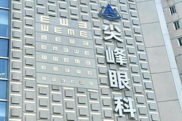 郑州尖峰眼科医院价格表：近视1.1w|白内障4000|角膜塑形镜7400元起一副www.jingansicbd.com
