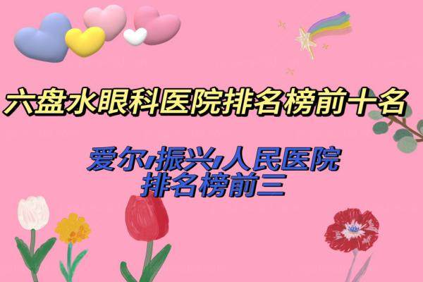 六盘水眼科医院排名榜前十名www.jingansicbd.com