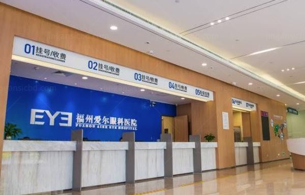 福州爱尔眼科医院前台
