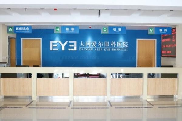 大同爱尔眼科医院