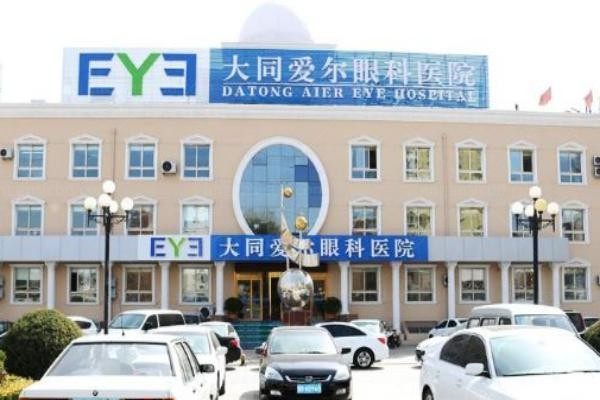 大同爱尔眼科医院1