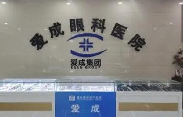 重庆合川爱成眼科医院前台