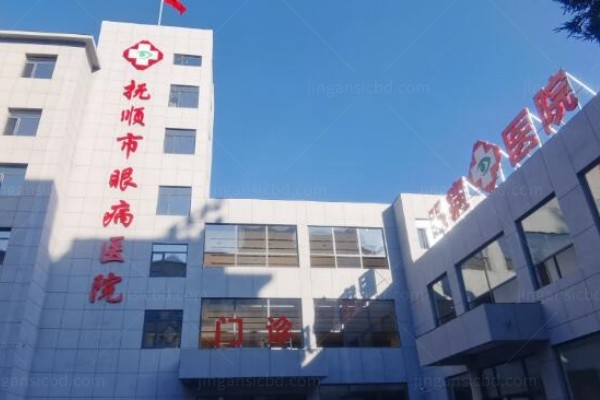 抚顺市眼病医院收费标准：含近视|白内障|青光眼|角膜塑形镜价格表www.jingansicbd.com