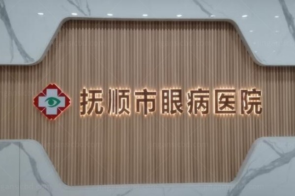 抚顺市眼病医院收费标准：含近视|白内障|青光眼|角膜塑形镜价格表www.jingansicbd.com