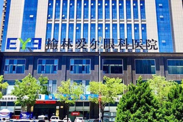 榆林爱尔眼科医院收费价格表在9500元~35000元起.jpg